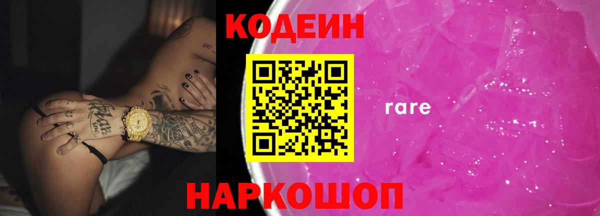 Codein Purple Drank  Кодеин Purple Drank  Жуковский  Вход с VPN 